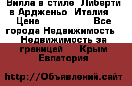 Вилла в стиле  Либерти в Ардженьо (Италия) › Цена ­ 71 735 000 - Все города Недвижимость » Недвижимость за границей   . Крым,Евпатория